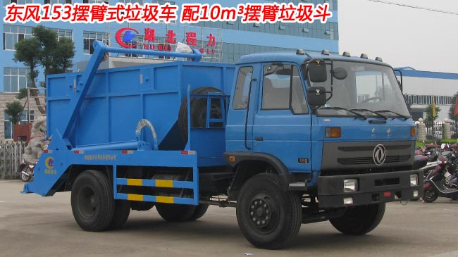 東風(fēng)145/153擺臂式垃圾車-垃圾車生產(chǎn)廠家-湖北程力 東風(fēng)145/153擺臂式垃圾車-垃圾車生產(chǎn)廠家-湖北程力