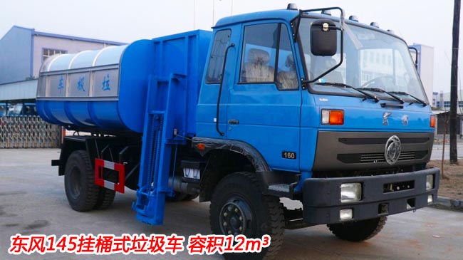 東風(fēng)145/153掛桶式垃圾車-掛桶式垃圾車廠家直銷 東風(fēng)145/153掛桶式垃圾車-掛桶式垃圾車廠家直銷